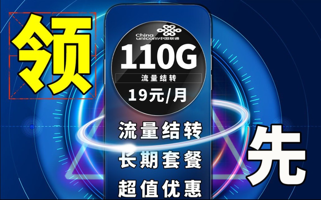 【手机卡好帮手】联通卡品来袭!110G全通用流量还可以流量结转?还是长期套餐拥有200分钟全国通话和200分钟亲情通话哔哩哔哩bilibili