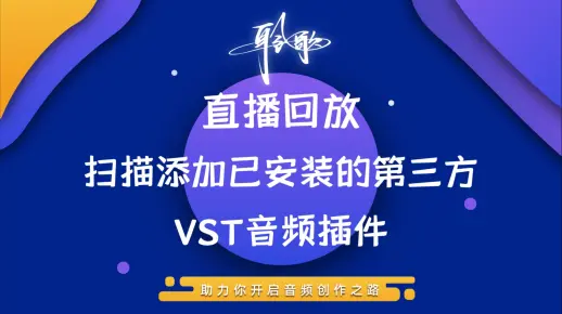 公开课直播回放 | Reaper如何扫描添加已安装的VST插件？这样做一下全出来！