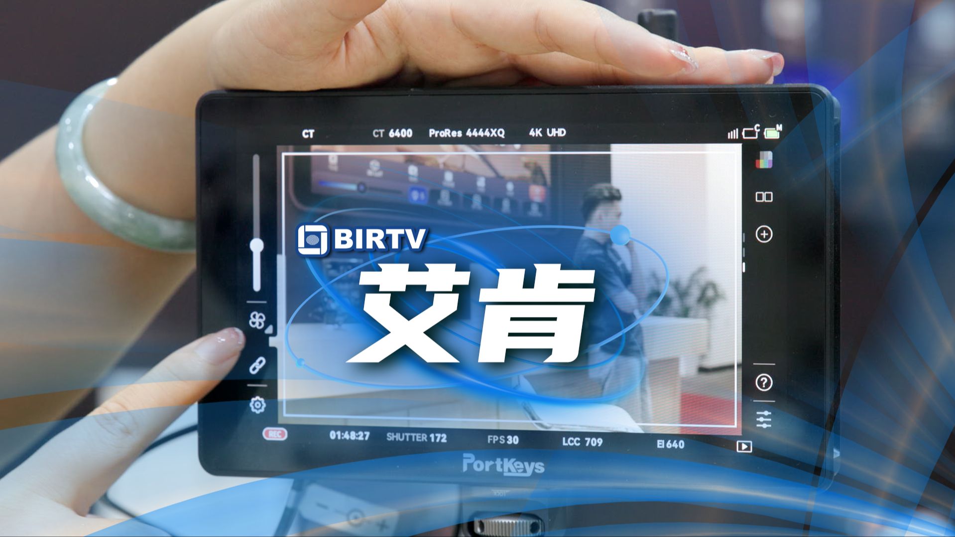 BIRTV2024探访艾肯:一个致力于“控制”所有相机的监视器厂家!哔哩哔哩bilibili