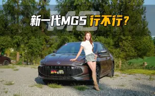 下载视频: 新一代MG5 行不行？