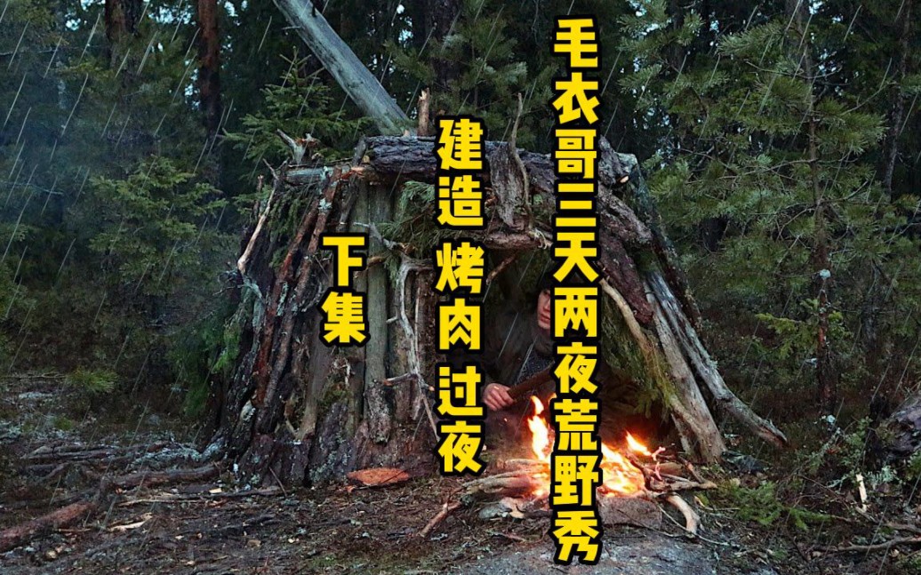 毛衣哥三天两夜荒野秀下半部分来啦,祝大家都有一个好睡眠哦~#野外生存 #荒野独居 #荒野搭建 #荒野求生 #助眠哔哩哔哩bilibili