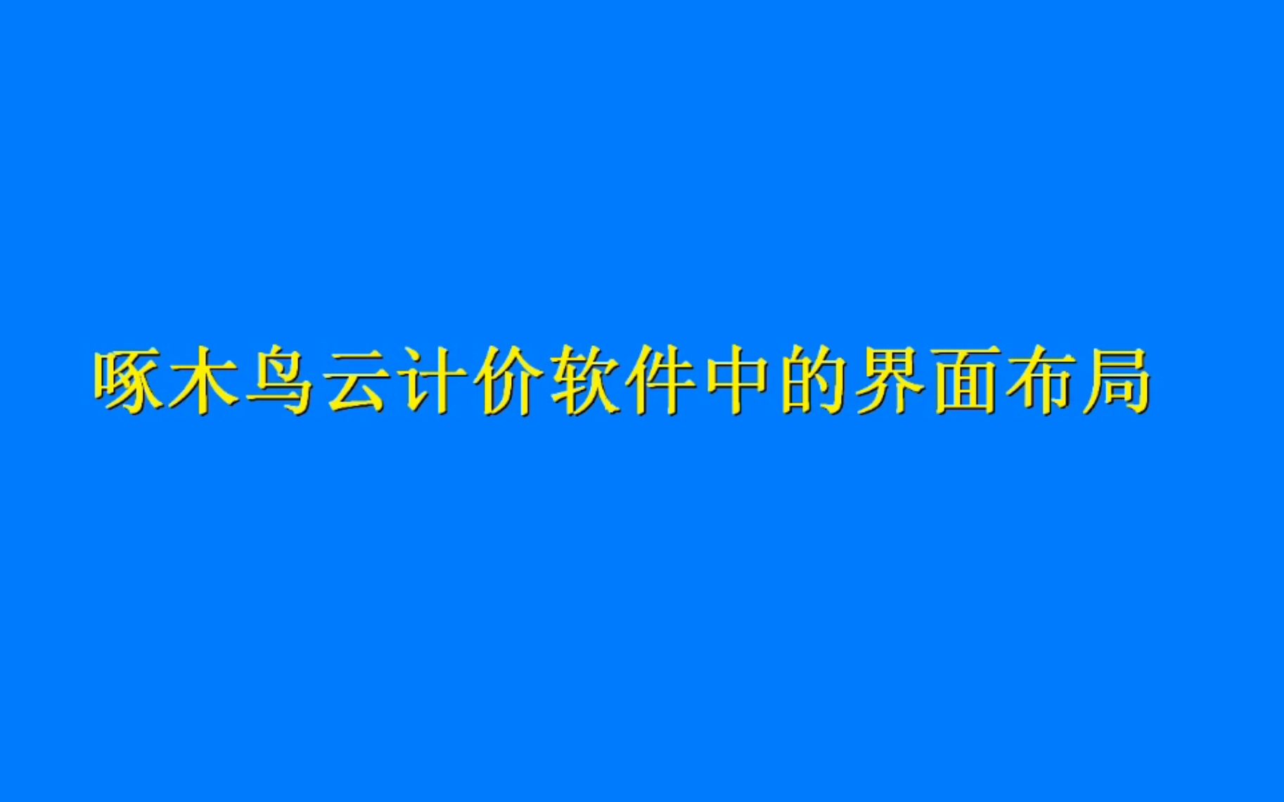 啄木鸟云计价界面布局哔哩哔哩bilibili