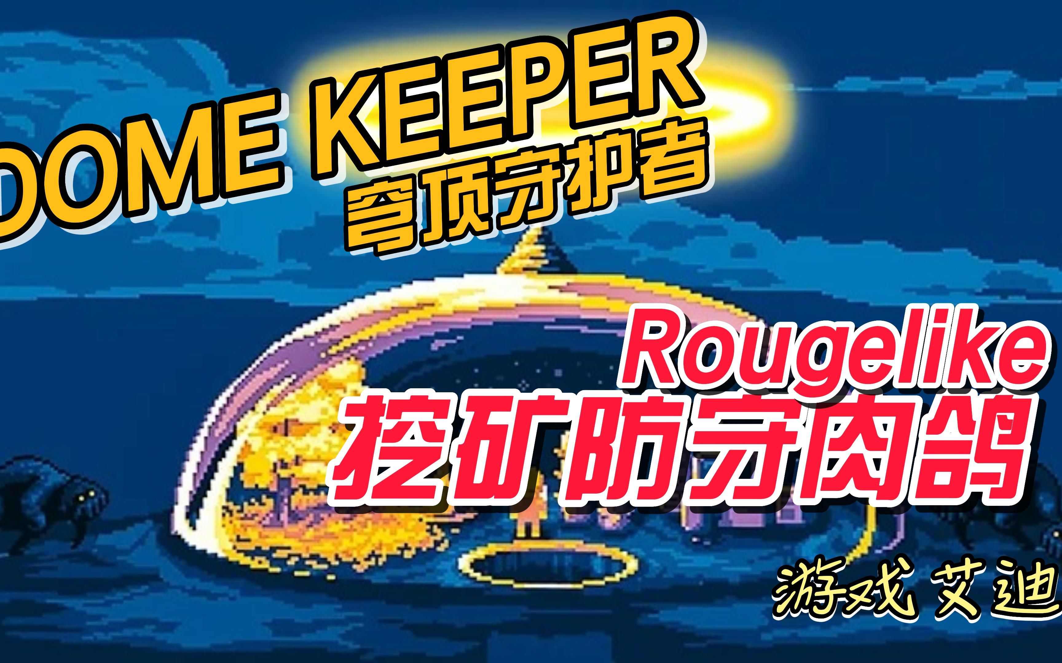 [图]穹顶守护者dome keeper 挖矿肉鸽防守游戏