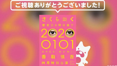 2021.04.09 香取慎吾 さくら咲く 歴史ある明治座で 20200101 にわにわ