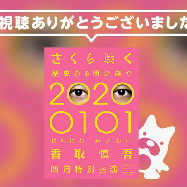 2021.04.09 香取慎吾 さくら咲く 歴史ある明治座で 20200101 にわにわわいわい_哔哩哔哩_bilibili