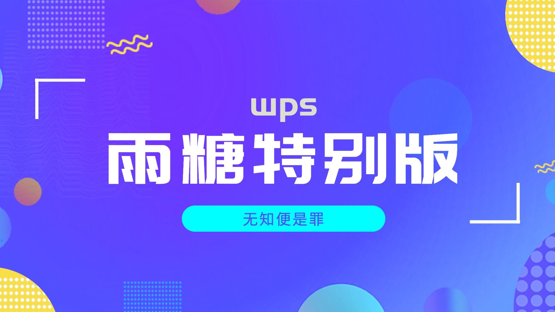 极品软件|wps特别版、书签转导航、mac源头站哔哩哔哩bilibili