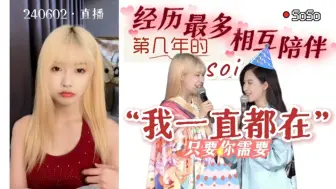 Download Video: 【张琼予】“我生日的时候艾佳也都在 那我也得在”｜Soi一直是“相互的”｜一起经历最多的友谊