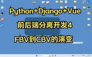 Python+Django+Vue前后端分离开发4之FBV到CBV的演变！基于函数编程到基于类编程