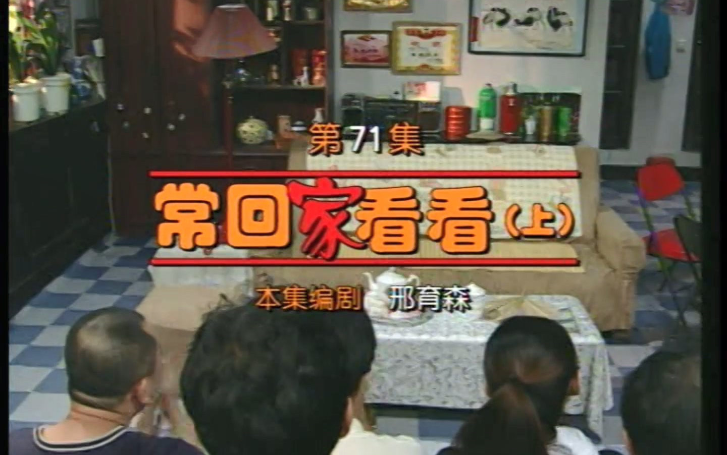【东北一家人】71常回家看看(上)