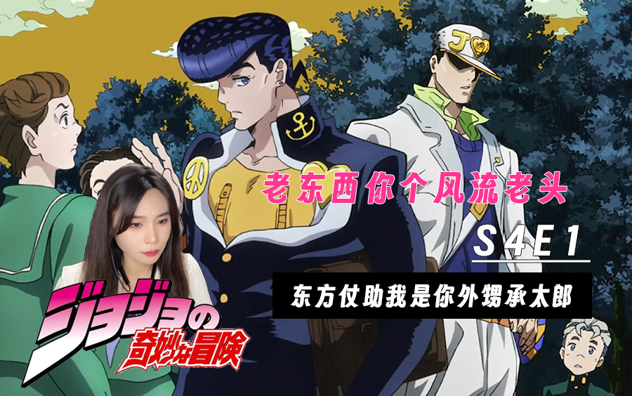 姐姐看JOJO!S4E1,阿强我是你舅舅东方仗助哦!哔哩哔哩bilibili