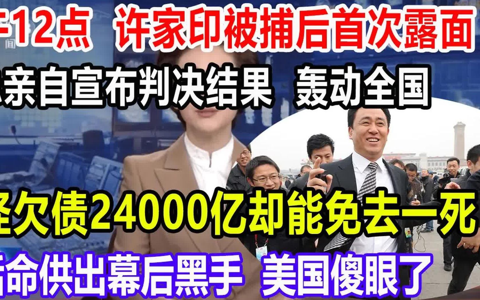 中午12点,许家印被捕后首次露面,亲自宣布判决结果,轰动全国,难怪欠债24000亿却能免去一死,幕后黑手终于出现,美国傻眼了哔哩哔哩bilibili