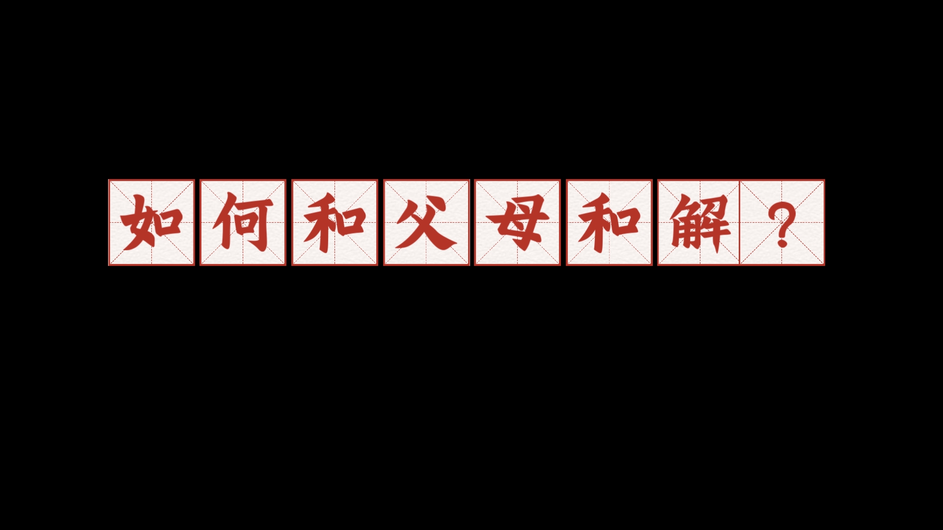 【悟享】如何和父母和解?哔哩哔哩bilibili