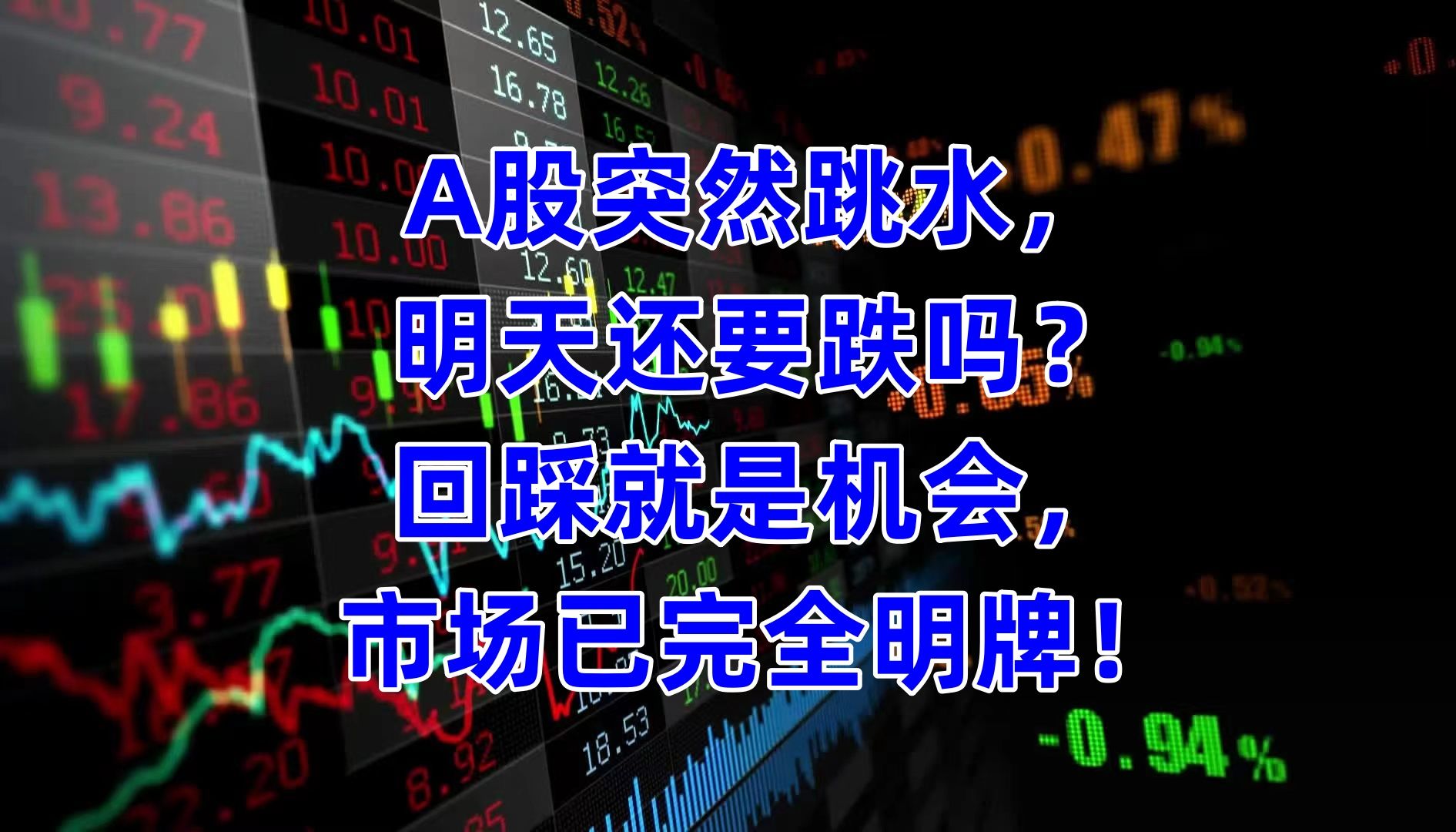 a股突然跳水,明天还要跌吗?回踩就是机会,市场已完全明牌!