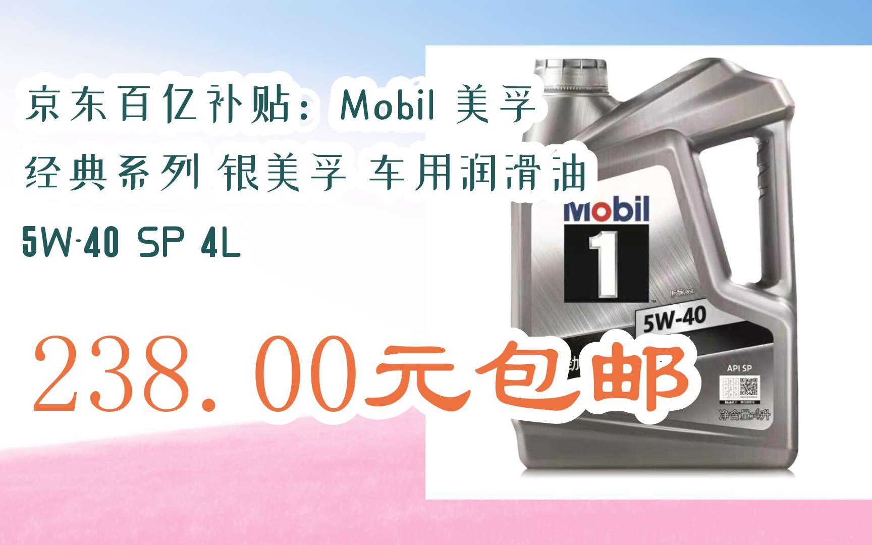 【11好礼】京东百亿补贴:mobil 美孚 经典系列 银美孚 车用润滑油 5w
