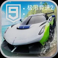 Download Video: 狂野飙车:极限竟速2图标