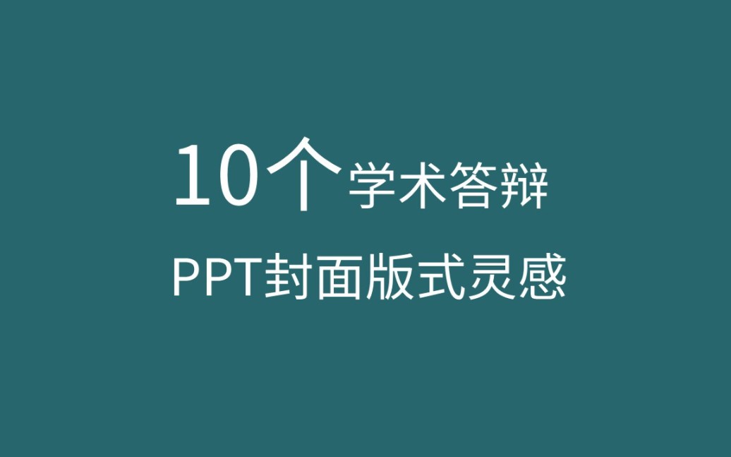 PPT灵感之10个学术风毕业答辩PPT封面版式哔哩哔哩bilibili