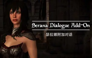 Video herunterladen: 天际写实向MOD:瑟拉娜附加对话 内置原创歌曲古老石棺 Serana Dialogue Add-On【双语字幕】