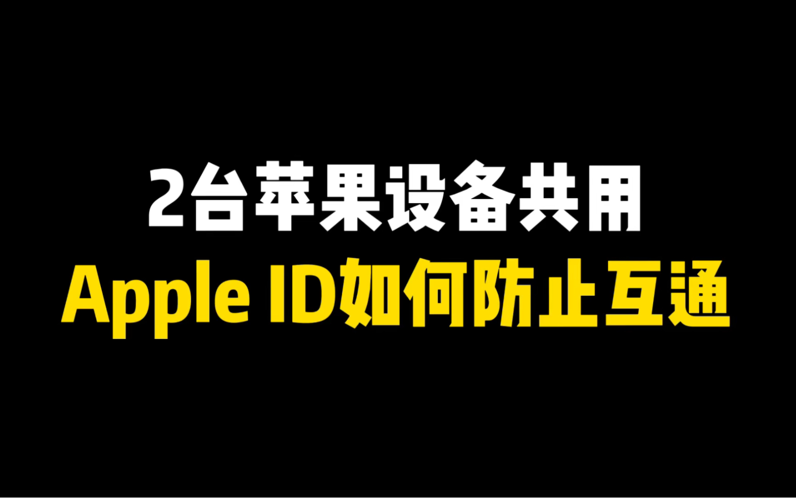 2台苹果设备共用Apple ID,如何防止互通