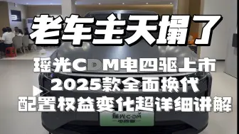 下载视频: 瑶光cdm2025全面换代，四驱瑶光cdm上市，老车主直呼天塌了，超详细配置权益解读，准车主收藏观看吧。