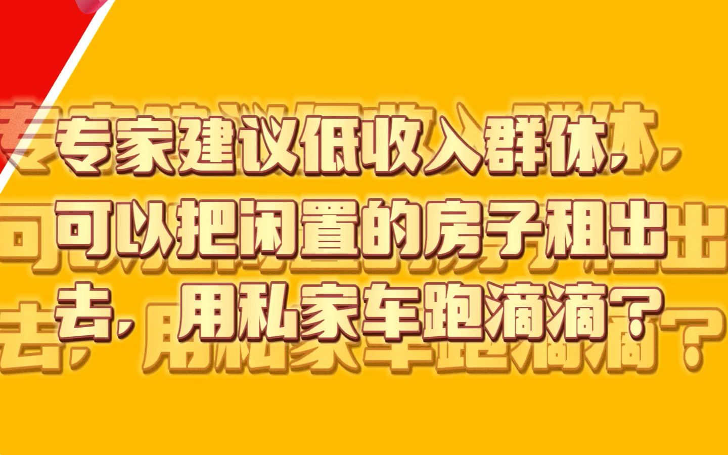 专家建议低收入群体,可以把闲置的房子租出去,用私家车跑滴滴?哔哩哔哩bilibili