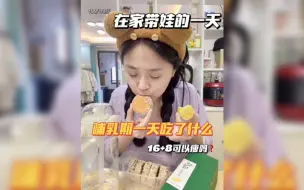 Download Video: 在家带娃的一天，哺乳期一天吃了什么