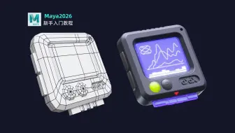 【MAYA】简单适合新手练习的“游戏机”基础建模教程