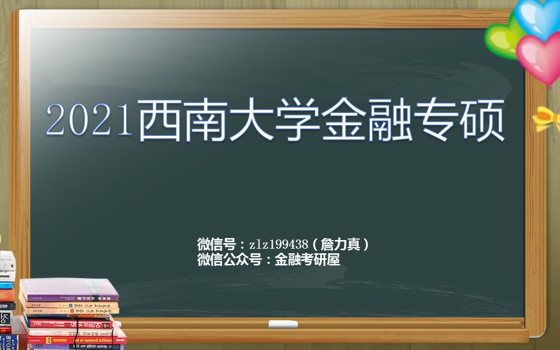 【西南大学金融】2021西南大学金融专硕431之公司理财第十版罗斯入门基础导学试听课哔哩哔哩bilibili