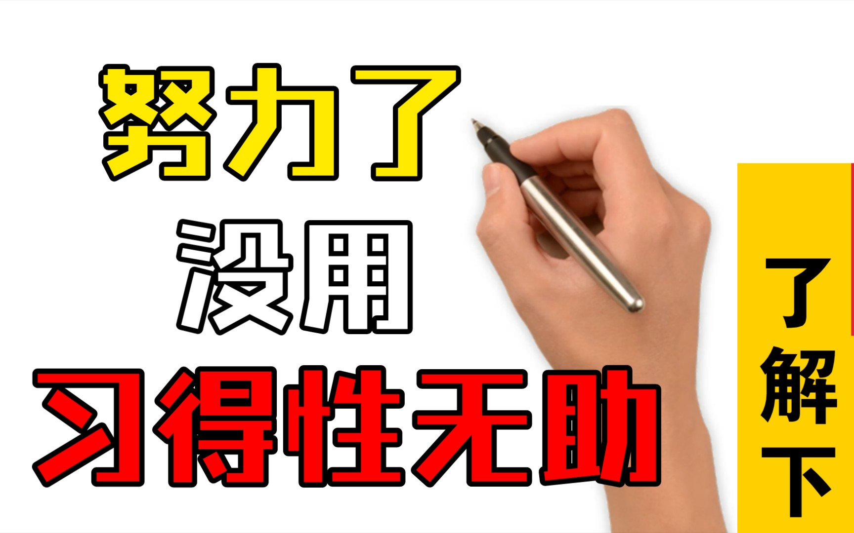 [图]觉得努力了也没用，别急习得性无助先了解下