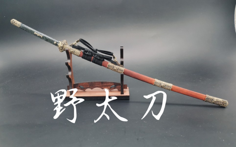 野太刀,全长31厘米,淬火钢,金鱼微刀