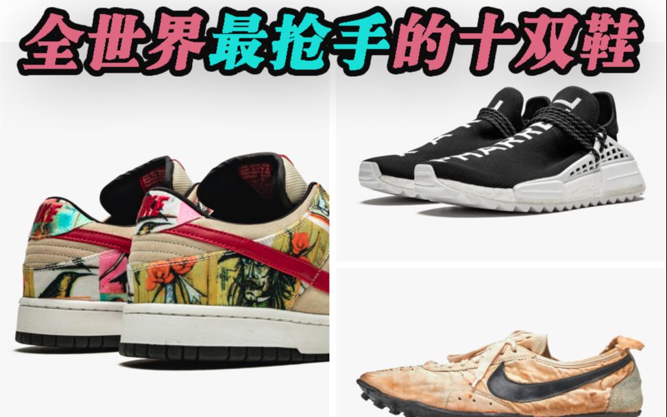 [图]世界级珍稀鞋款拍卖会上最抢手的十双鞋 | 苏富比 x Stadium Goods 联展