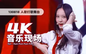 Download Video: 【4K60帧】学姐为何如此帅气！f(x)《初智齿(Rum Pum Pum Pum)》130818打歌舞台 · UHD画质提升/调色重制/歌词制作