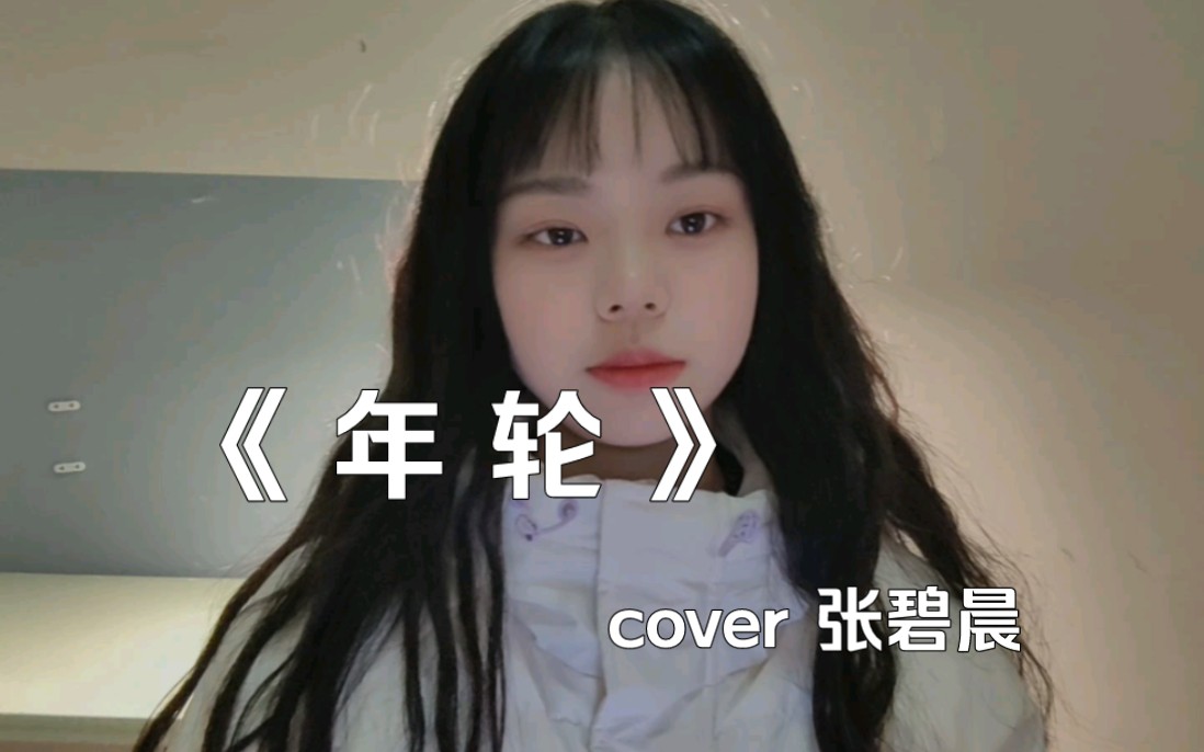 古风绝美翻唱《年轮》cover 张碧晨哔哩哔哩bilibili