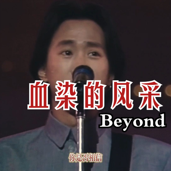 未開封 /王虹 /血染的風采新曲與精選/1990年月昇唄