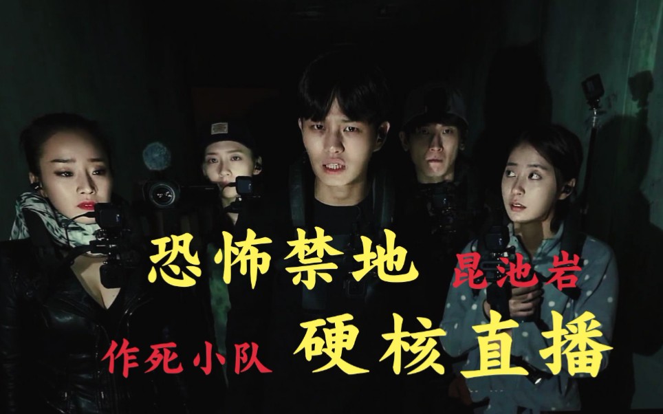 硬核解说恐怖禁地《昆池岩》作死小队探灵全程直播惨遭团灭