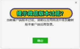 Download Video: 微信登录提示版本过低怎么办？