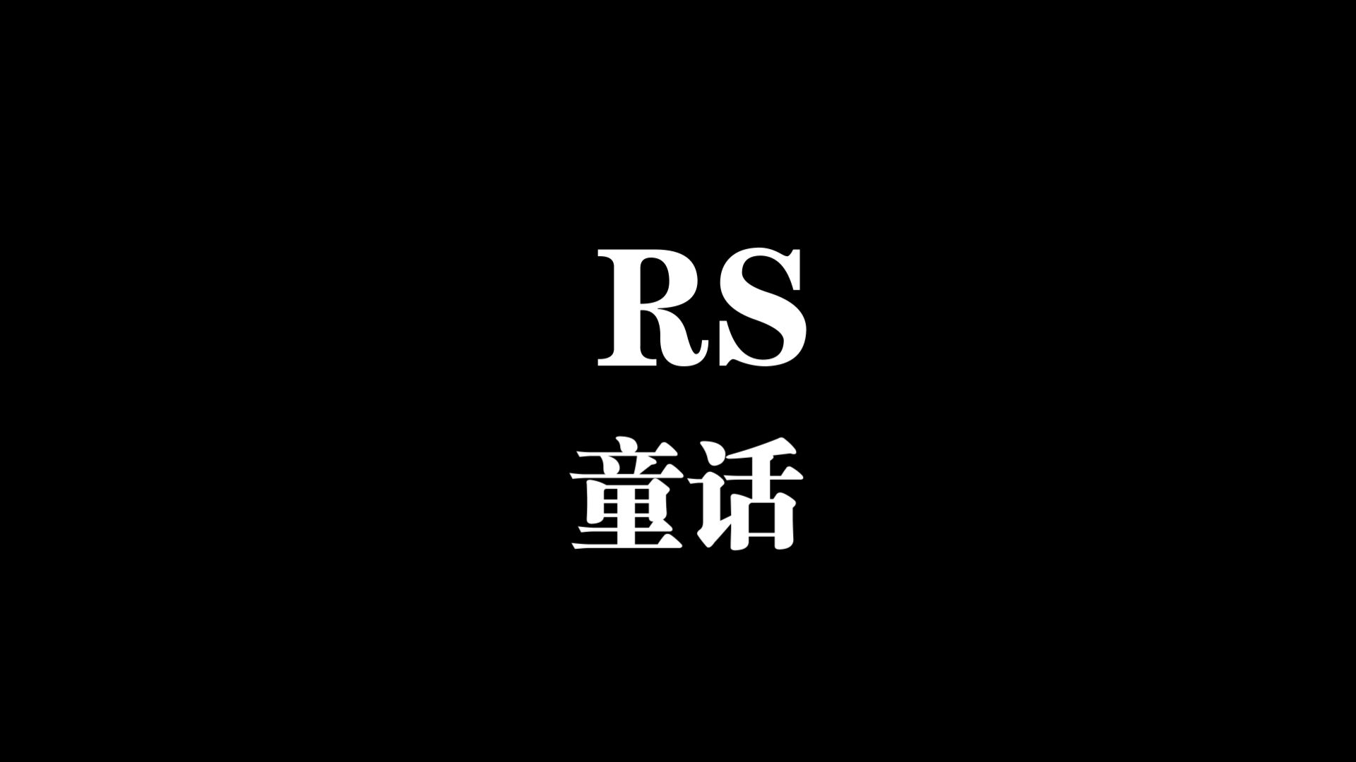 rs2星关#3:童话滚动的天空