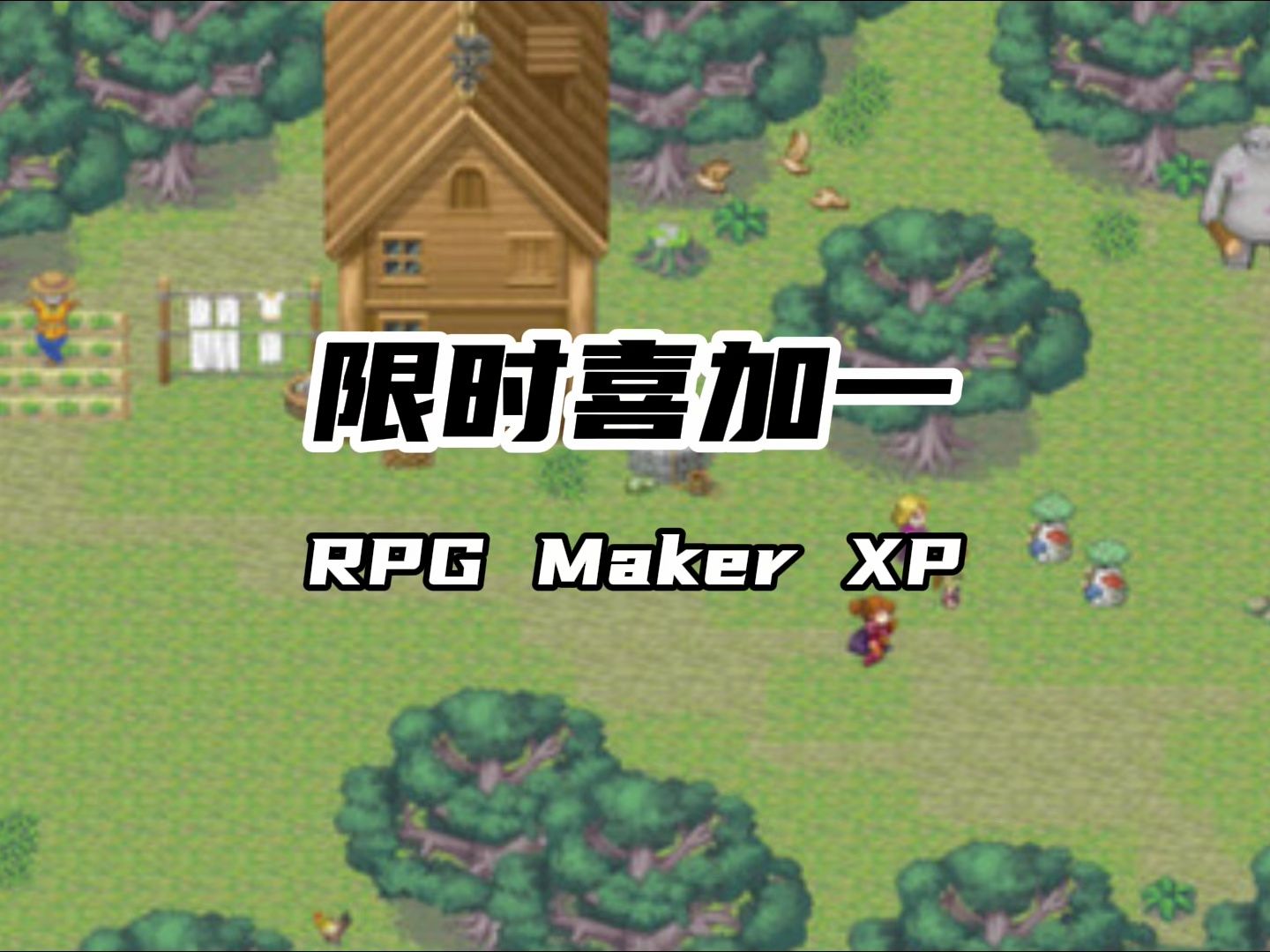 [图]RPG Maker XP原92-0限时领取