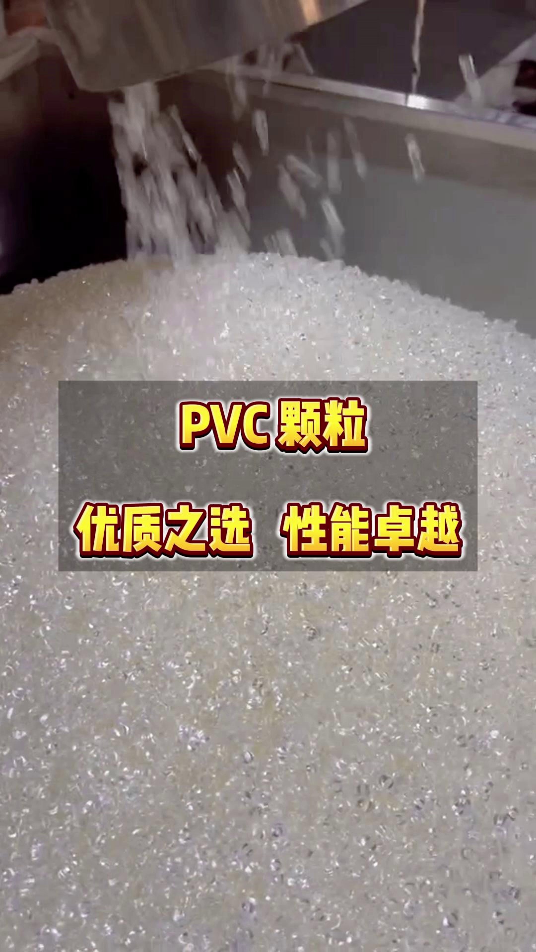 河北pvc聚录颗粒在线咨询,河北pvc聚录颗粒必看,河北pvc聚录颗粒批发基地,河北pvc聚录颗粒生产工艺,河北pvc聚录颗粒专卖哔哩哔哩bilibili