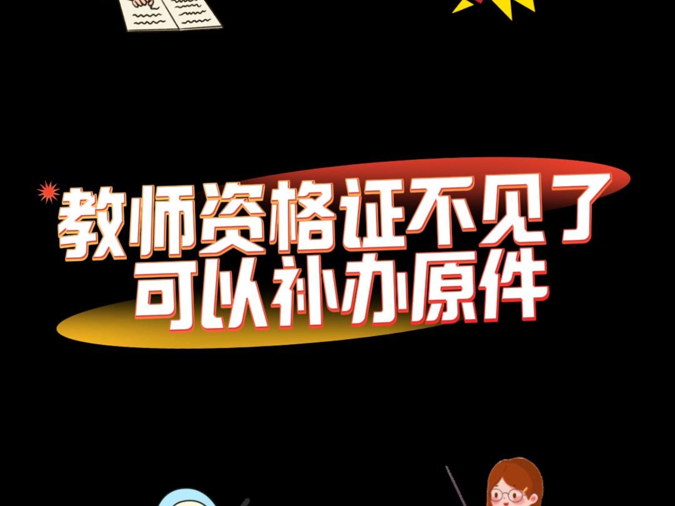 教师资格证不见了,可以补办原件!哔哩哔哩bilibili