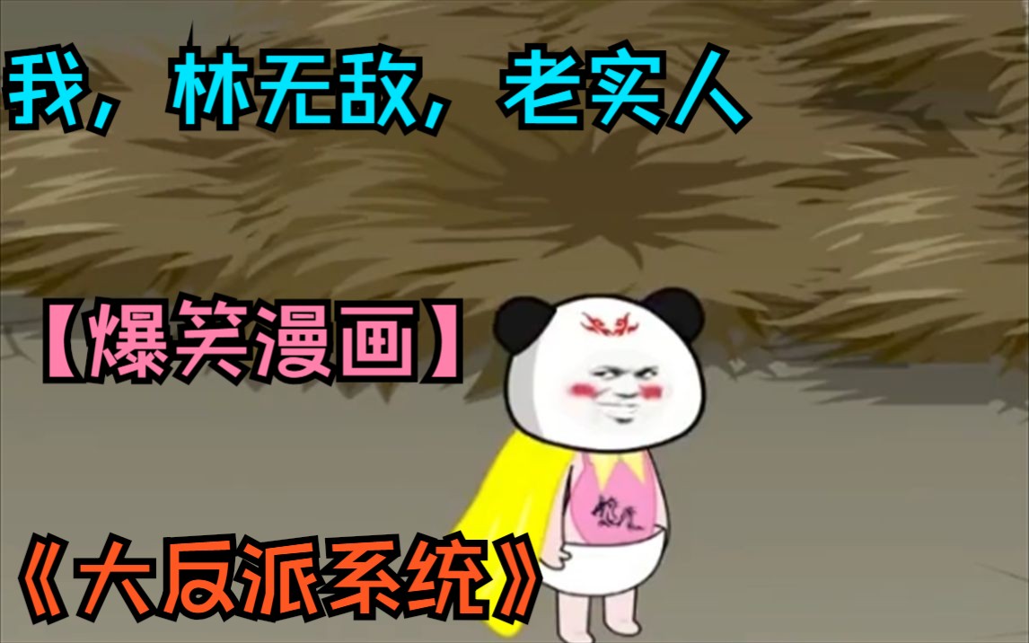 [图]一口气看完沙雕漫画《大反派系统》，我，林无敌一辈子的老实人，不仅穿越了还是个反派？系统让我怕剥夺气运之子的运气，太坑了吧，这分明就是让我当垫脚石啊！