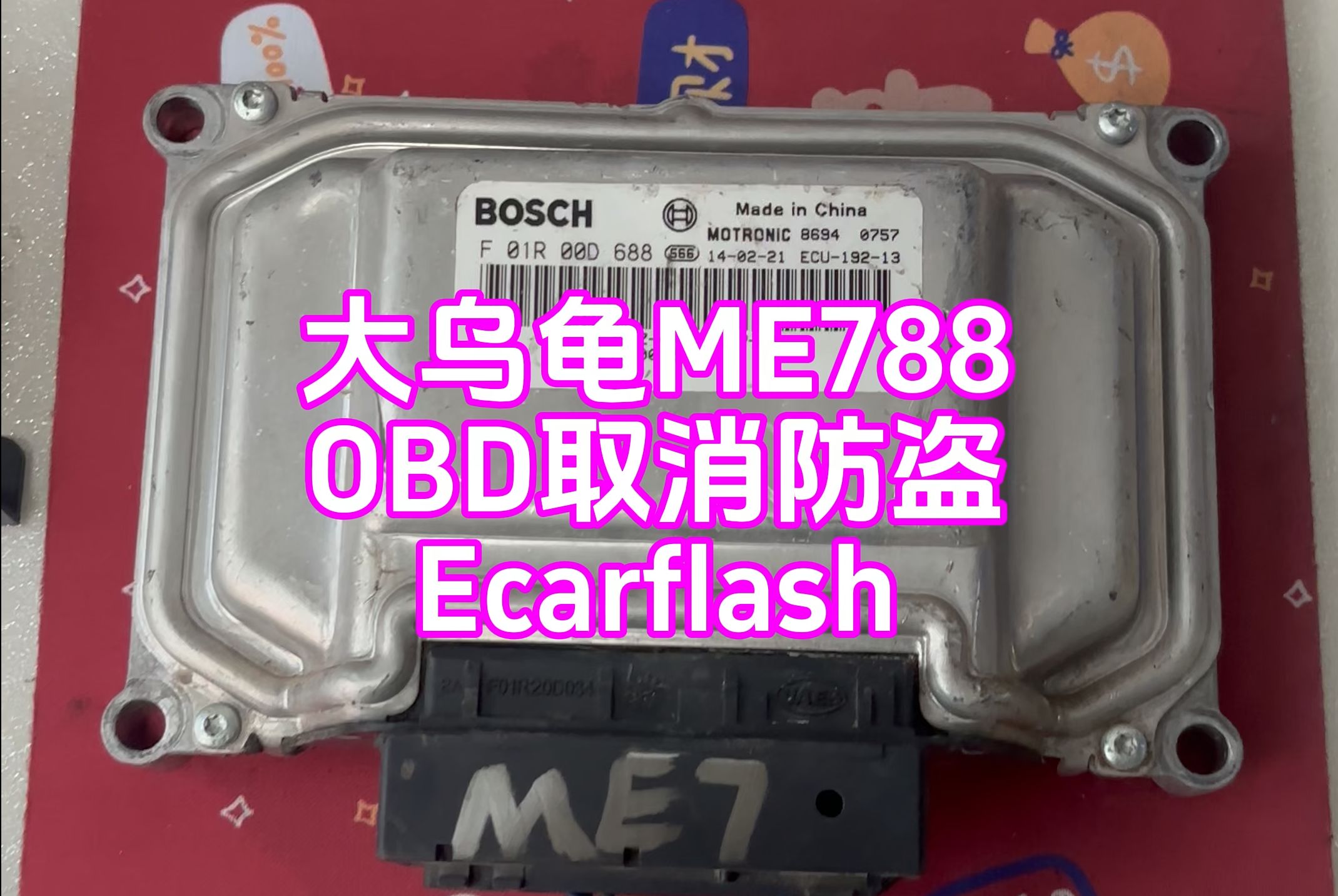 大乌龟ME788 OBD取消防盗Ecarflash编程器 北汽发动机电脑板F01R00D688 #汽车电子 #DTAES #大唐汽车电子哔哩哔哩bilibili