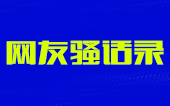 【网友骚话录】队伍中的灌肠高手哔哩哔哩bilibili