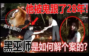 Télécharger la video: 是什么原因让他被萌萌跟了28年！看美女巫师是如何解决的！