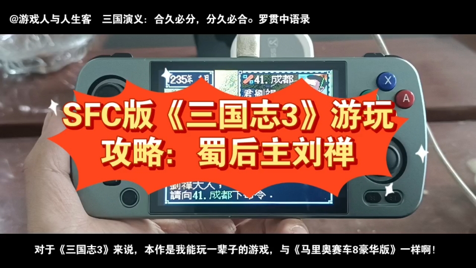 sfc版《三国志3》游玩攻略:蜀后主刘禅.2023.4.13.