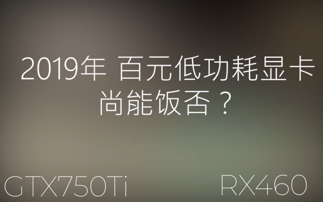 GTX750Ti VS RX460 两张百元低功耗显卡在2019年的今天还能做点什么?哔哩哔哩bilibili