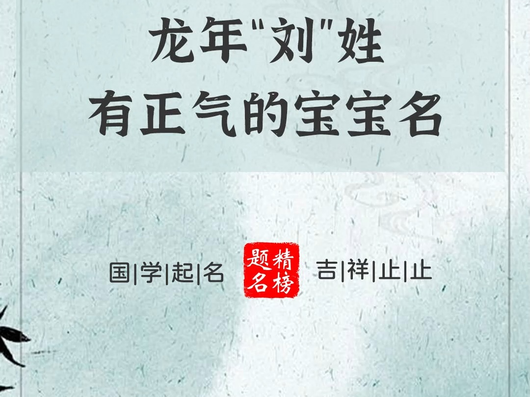 龙年"刘"姓有正气的宝宝名