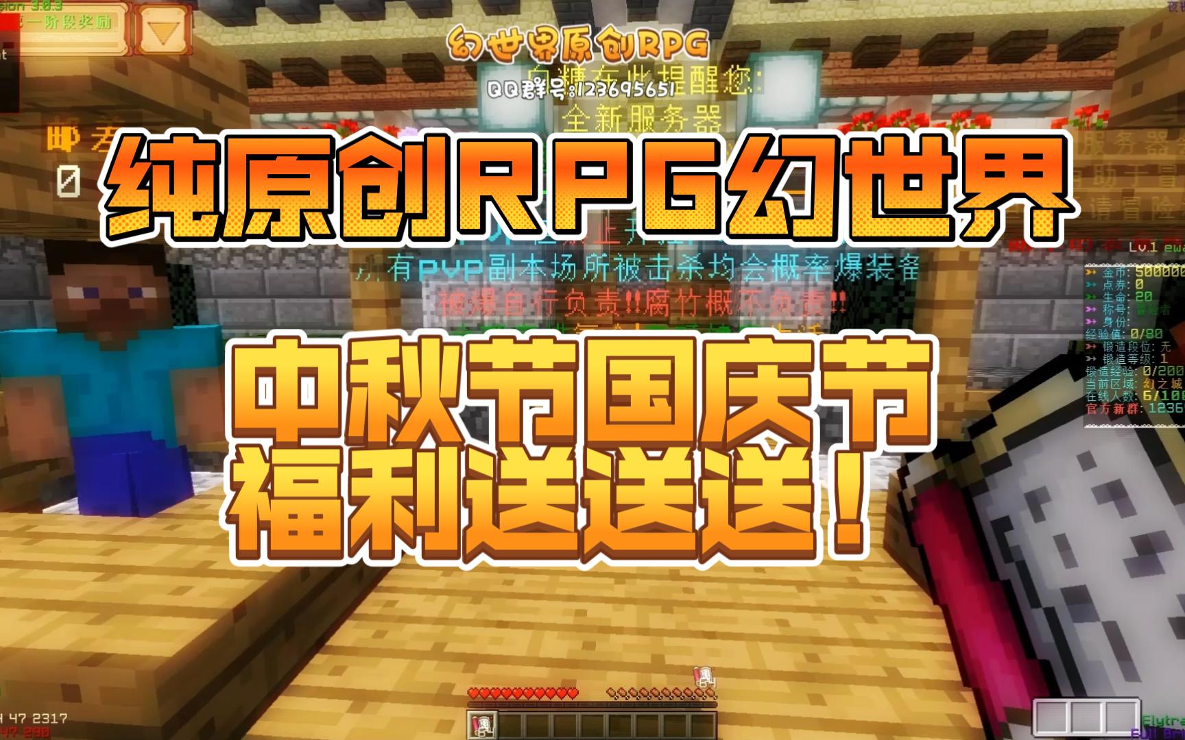 幻世界原创RPG国庆中秋福利大放送!听说不是快餐还持续更新还在等什么赶紧加入我们吧!单机游戏热门视频