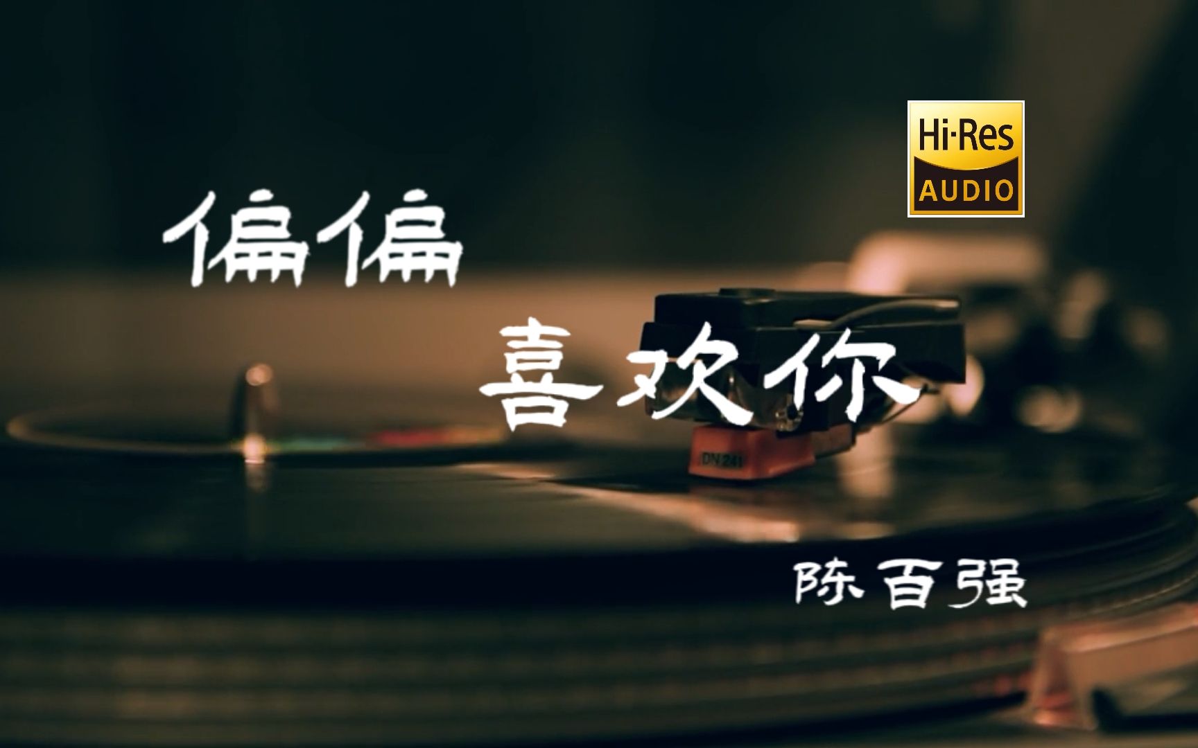 [图]偏偏喜欢你 - 陈百强 -【Hi-Res无损音质】-有淡淡的忧伤，又有宁静...