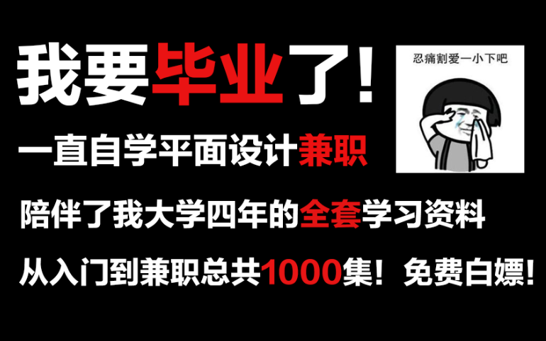 [图]要毕业了！！整合大学四年的平面设计学习资料免费分享给大家，从入门到兼职！