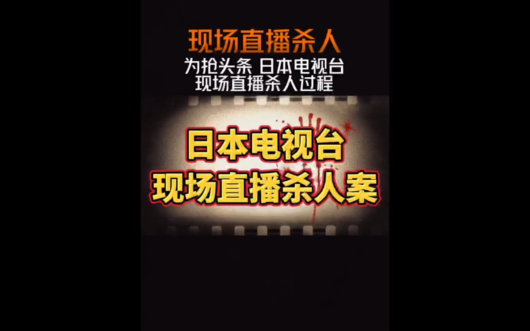 日本电视台现场直播杀人过程哔哩哔哩bilibili